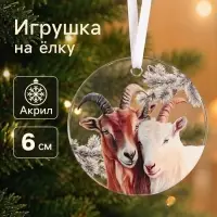 Елочная игрушка, акрил, d=6 см &laquo;Козел и коза&raquo;