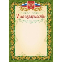 Благодарность (с гербом и флагом, рамка лавровый лист) (уп. 40 шт) КЖ-158уп
