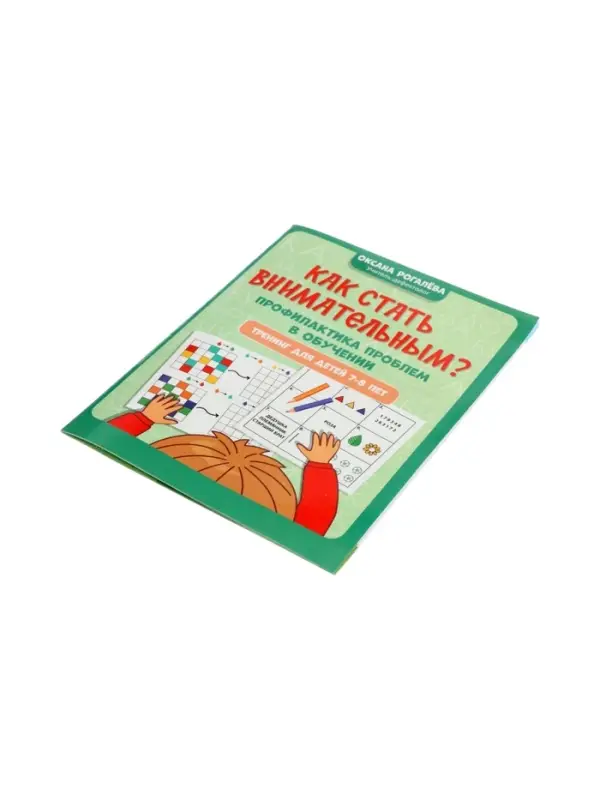 Как стать внимательным? Профилактика проблем в обучении, тренинг для детей 7-8 лет, Рогалева О. 1100