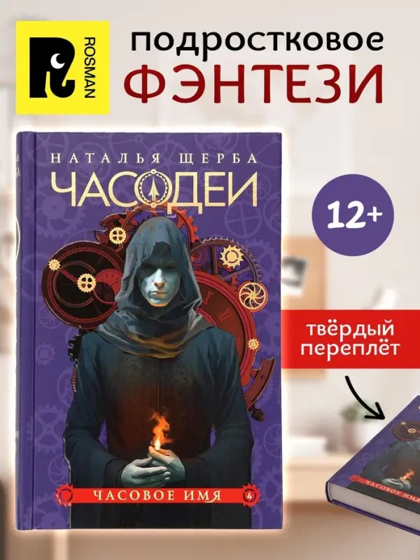Книга &laquo;Часодеи. Часовое имя&raquo;, Щерба Н., специальное издание