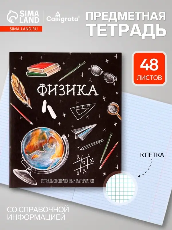 Предметная тетрадь по физике Calligrata &laquo;Доска&raquo;, 48 листов, в клетку, со справочным материалом, обложка из мелованного картона