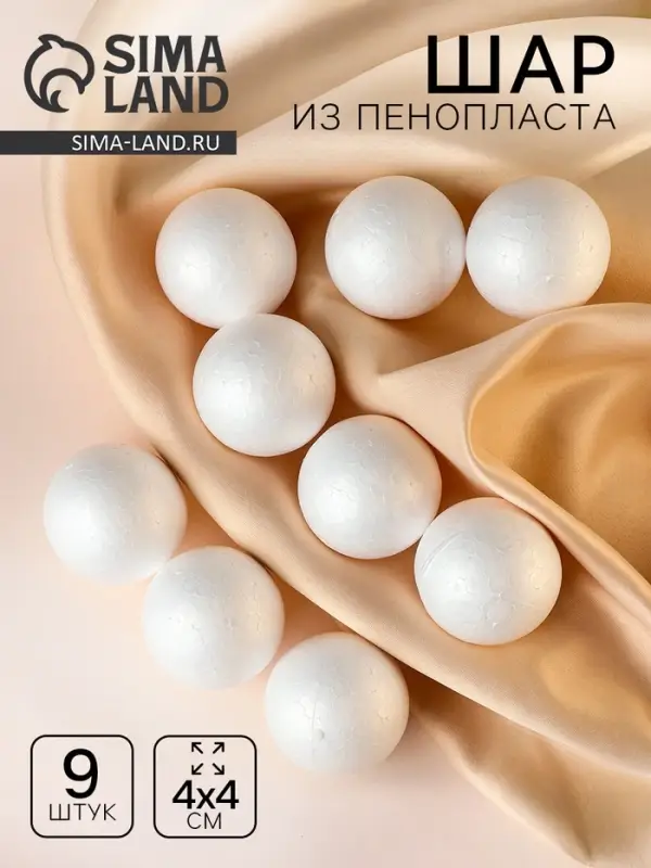 Шар из пенопласта (набор 9 шт.), d=4 см Шар из пенопласта (набор 9 шт.), d=4 см