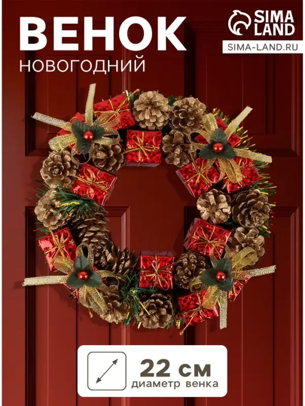 Венок новогодний d=22 см &laquo;Зимнее волшебство&raquo;, с шишками и подарками