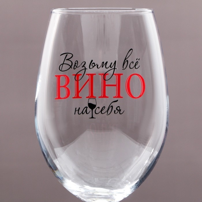 Бокал для вина «Возьму все вино на себя», 630 мл Бокал для вина «Возьму все вино на себя», 630 мл