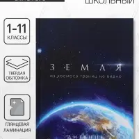 Дневник школьный для 1-11 классов, &laquo;Земля из космоса&raquo;, твёрдая обложка 7БЦ, глянцевая ламинация, 40 листов