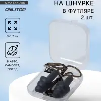 Беруши на шнурке, 3×1.7 см, фасовка 10 пар, силиконовые, в футляре, чёрные