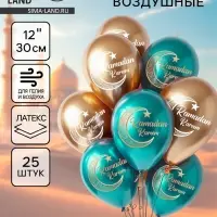 Воздушные шары латексные 12" &laquo;Ramadan Kareem&raquo;, набор 25 шт.