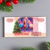 Магнит-купюра новогодняя 2026 "5000 Тепла и уюта" 12х6 см