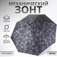 Зонт механический «Ячейки», эпонж, 4 сложения, 8 спиц, R=50/58 см, D = 100 см, МИКС