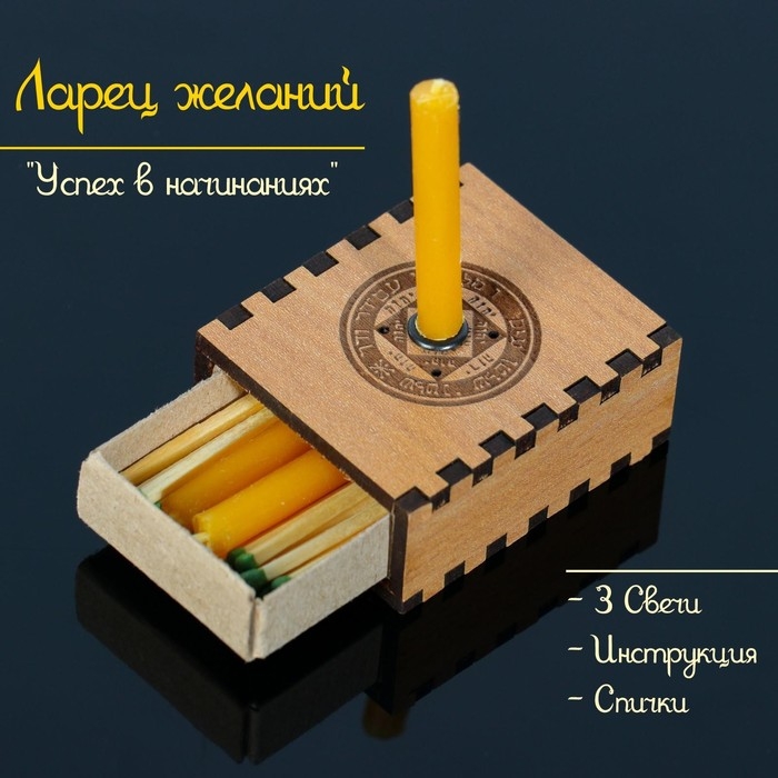 Набор ларец желаний Набор ларец желаний "Успех в начинаниях" со свечками, 5,2х4,5х2 см