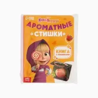 Книга с окошками &laquo;Ароматные стишки&raquo;, 20 стр., Маша и Медведь