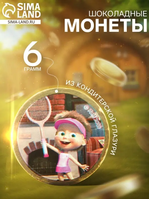 Монеты шоколадные &laquo;Маша и Медведь&raquo;, 6 г