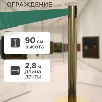 Стойка ограждения золотая, с зелёной вытяжной лентой 280 см, высота 90 см, d=6 см, напольный d=32 см