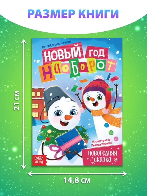 Книга «Новый год наоборот», А5, 16 стр. Книга «Новый год наоборот», А5, 16 стр.