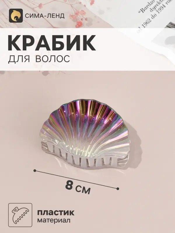 Крабик для волос &laquo;Дельмар&raquo; ракушка, 8&times;5.5 см, микс