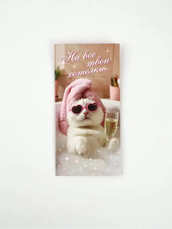 Конверт для денег «На хотелки», 16,5 × 8 см