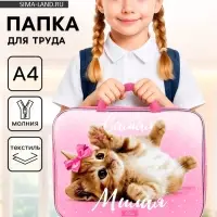 Папка для труда, А4, текстильная, 35&times;27&times;7 см &laquo;Самая милая&raquo;