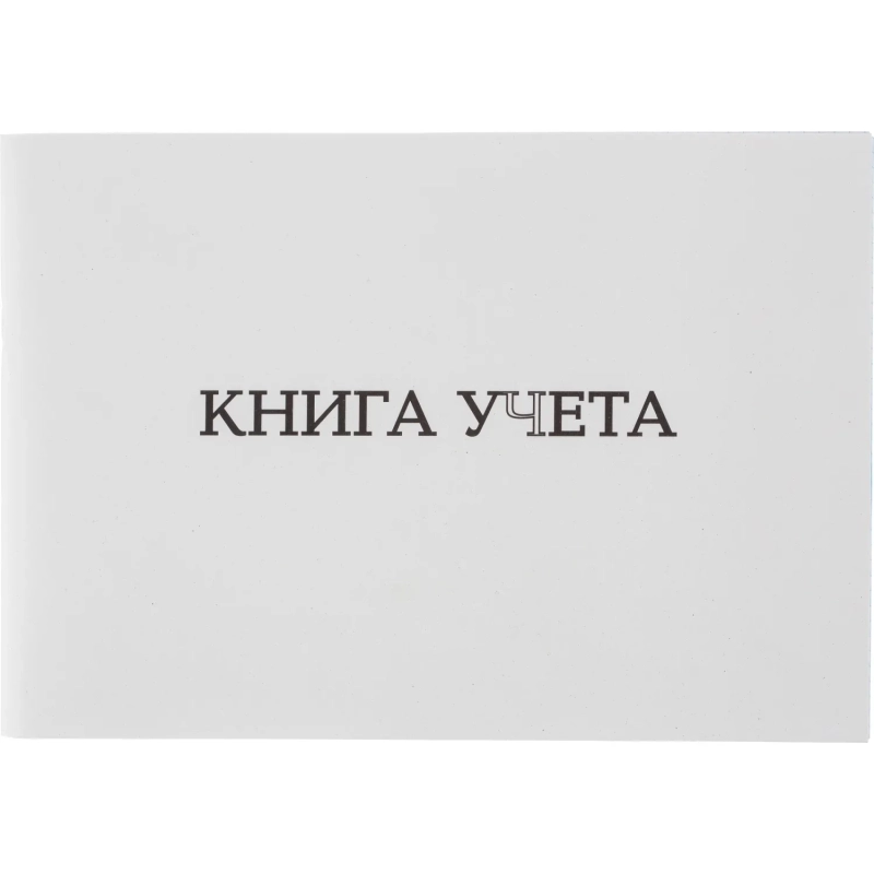 Книга учета Attache альбомная А4 клетка 96л, скоба, картон, офсет