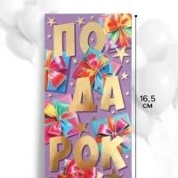 Конверт для денег &laquo;Подарок!&raquo;, 16.5&times;8 см, разноцветный