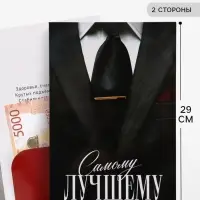 Открытка поздравительная с карманом для денег &laquo;Самому лучшему&raquo;, 19&times;29 см
