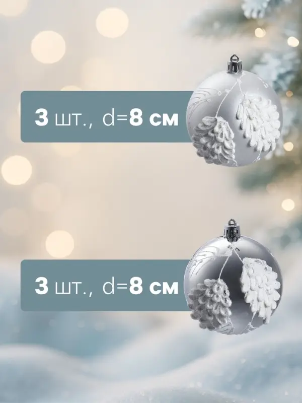 Ёлочные игрушки 6 шт. «Ловель», шары новогодние, d=8 см, серебро
