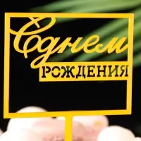 Топпер для торта &laquo;С днём рождения&raquo;, золотой