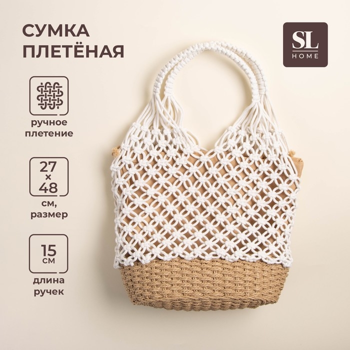 Сумка женская SL Home, ручное плетение, хлопок, 27×48 см Сумка женская SL Home, ручное плетение, хлопок, 27×48 см