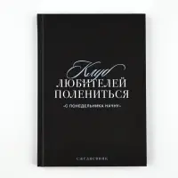 Ежедневник А5, 80 листов в твердой обложке "С понедельника начну" Ежедневник А5, 80 листов в твердой обложке "С понедельника начну"