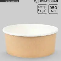 Тарелка одноразовая глубокая &laquo;Крафт&raquo; картон, 950 мл