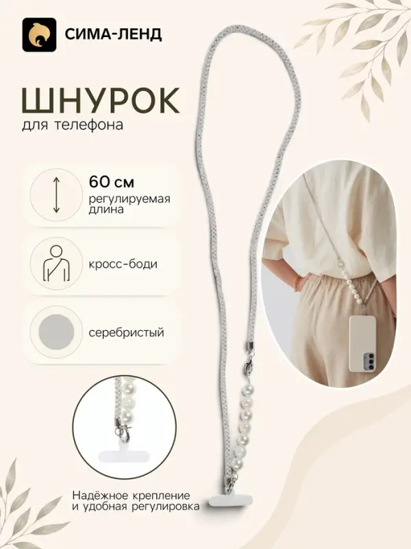 Шнурок для телефона через плечо, с бусинами, 60 см, серебристый