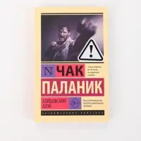 Книга &laquo;Бойцовский клуб&raquo;, Чак Паланик