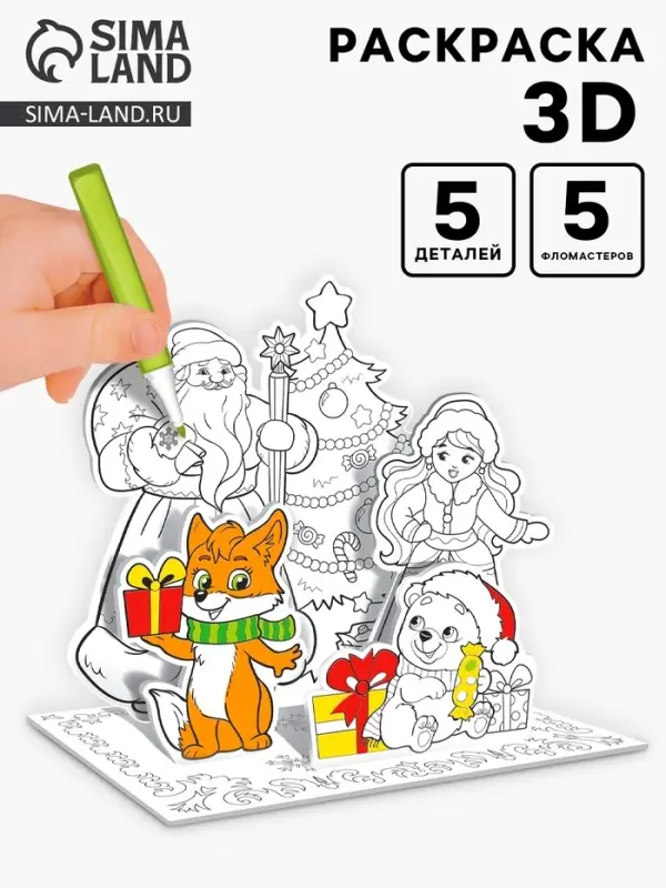 Раскраска 3D &laquo;Дед Мороз и Снегурочка&raquo;