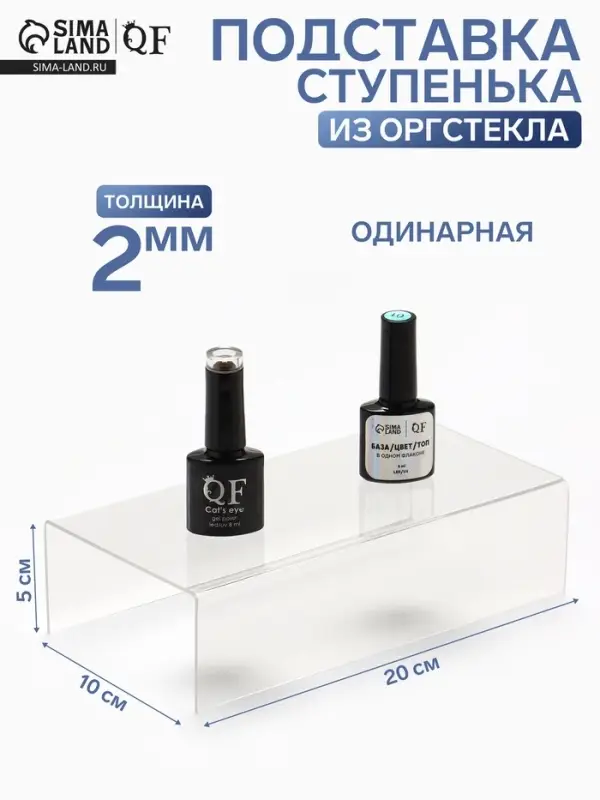 Подставка ступенька одинарная 20&times;10&times;5 см, оргстекло 2 мм