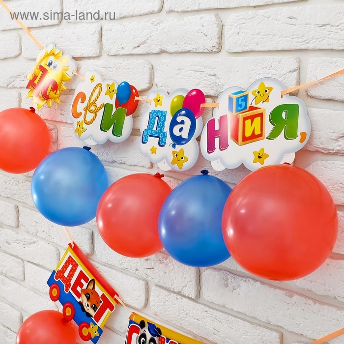 Набор &laquo;До свидания детский сад&raquo;, гирлянда, шары