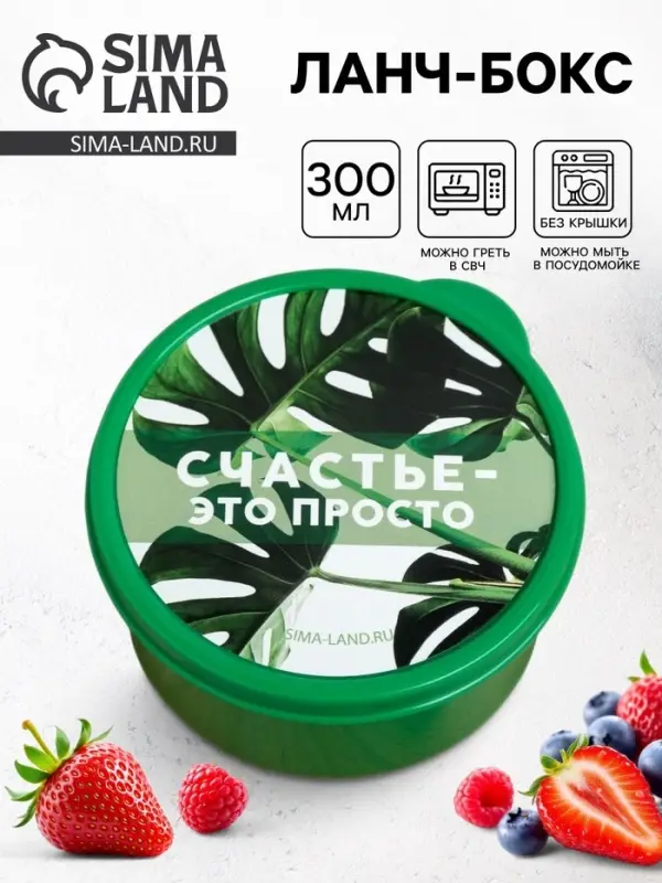 Ланч - бокс круглый &laquo;Счастье это просто&raquo;, 300 мл