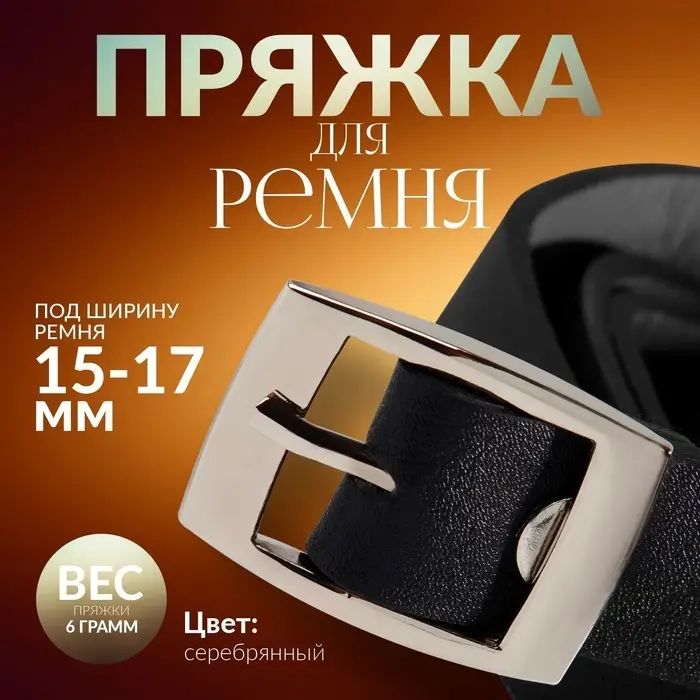 Пряжка для ремня, 3.2×2.2 см, 17 мм, цвет серебряный Пряжка для ремня, 3.2×2.2 см, 17 мм, цвет серебряный