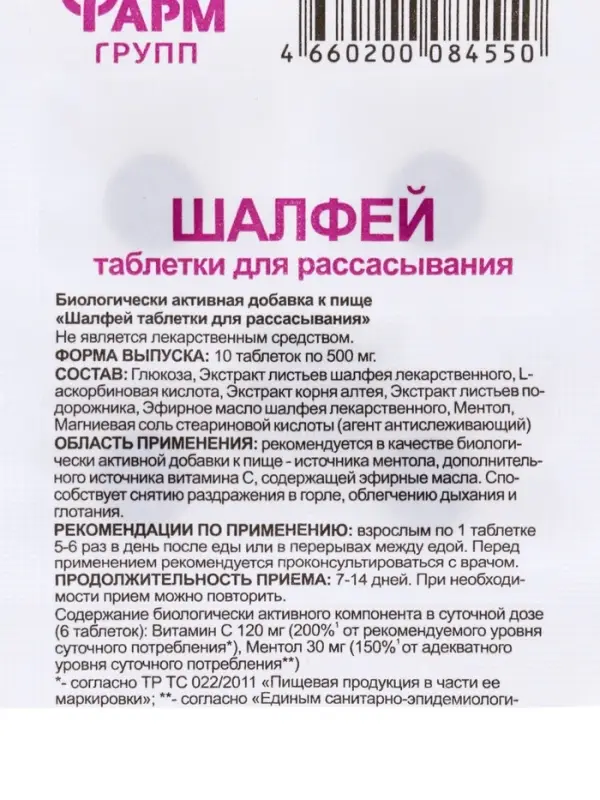 Шалфей, таблетки для рассасывания, 10 таблеток по 0.5 г