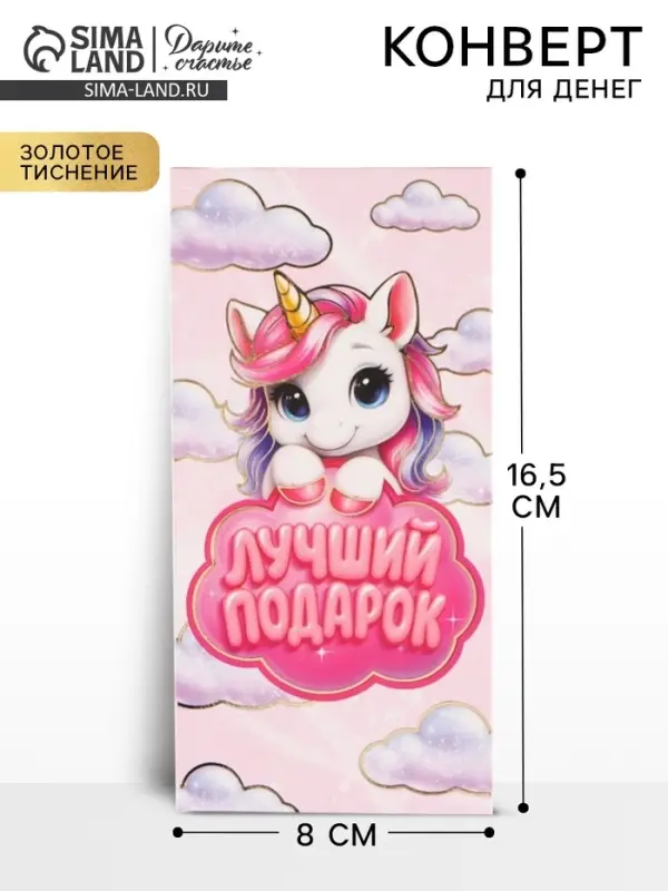 Конверт для денег &laquo;Лучший подарок&raquo;, единорог, тиснение 16.5&times;8 см
