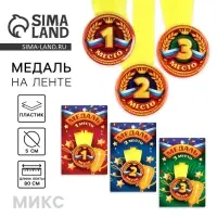 Медаль детская «1, 2, 3 место», МИКС, d=5 см