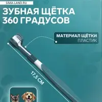 Зубная щётка для животных, 360 градусов, 17.5 см, зелёная, белая