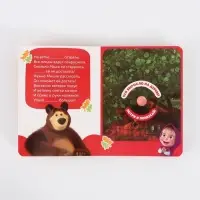 Книга с окошками "Ароматные стишки", 20 стр., Маша и Медведь