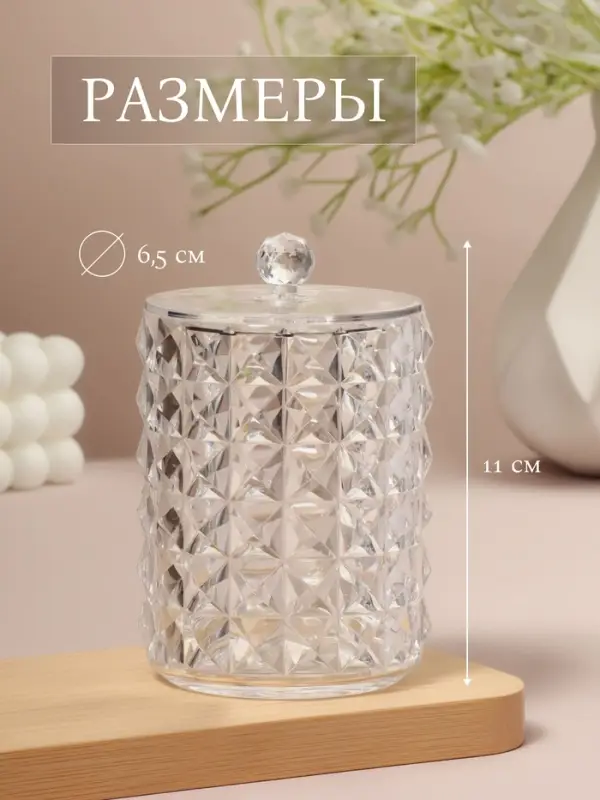 Органайзер для ватных палочек, с крышкой, d=6.5&times;11 см, прозрачный