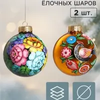 Ёлочные шары набор 2 шт. &laquo;Вдохновение&raquo;, d=10 см