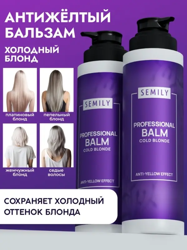 Бальзам для волос SEMILY нейтрализатор желтизны блонда, 400 мл Бальзам для волос SEMILY нейтрализатор желтизны блонда, 400 мл