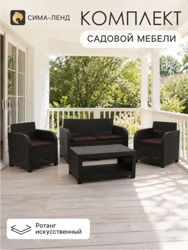 Комплект садовой мебели DeRattan: диван двухместный, 2 кресла, журнальный столик, коричневый