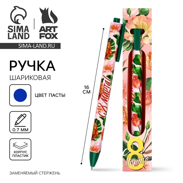 Ручка шариковая, синяя паста, 0.7 мм, автоматическая, матовая «С 8 марта» Ручка шариковая, синяя паста, 0.7 мм, автоматическая, матовая «С 8 марта»