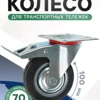 Колесо для транспортных тележек, d=100 мм, на площадке, со стопором