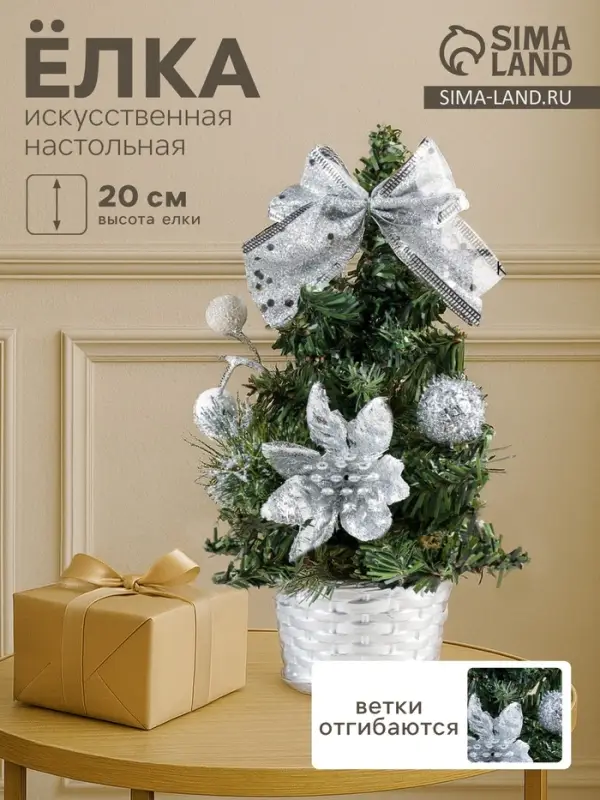 Искусственная ёлка настольная &laquo;Зимнее волшебство. Снежные шарики&raquo;, 20 см, ПВХ ветки отгибаются, серебристый