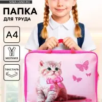 Папка для труда, А4, текстильная, 35&times;27&times;7 см &laquo;Милый котик&raquo;
