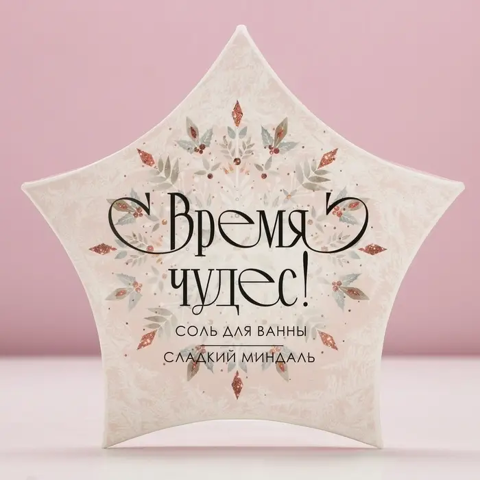Соль для ванны &laquo;Время чудес!&raquo;, 150 г, аромат миндаля, Чистое счастье